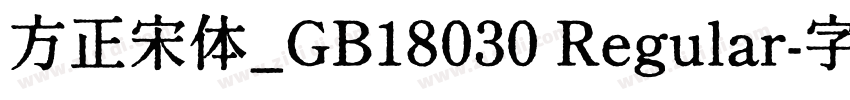 方正宋体_GB18030 Regular字体转换